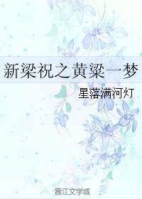 New Liang Zhu's Dream of Huang Liang