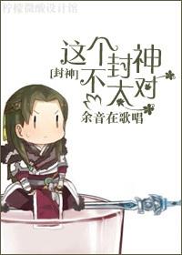 [Fengshen] This Fengshen is not right