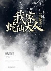 My Master Snake Fairy [The Legend of the White Snake]