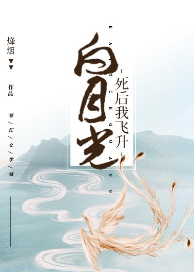 After Bai Yueguang died, I soared