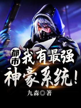 City: I have the strongest Shenhao system!