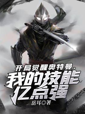 Awaken Ultraman at the beginning, my skills are 100 million points stronger