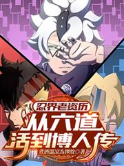 A veteran of the ninja world: surviving from the Six Paths of Heroes to Boruto