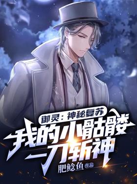 Yu Ling: Mysterious recovery, my little skull kills God with one knife
